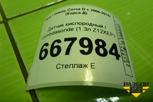 Датчик кислородный / Lambdasonde (1.3л Z12XEP) (0258006499) для Opel Corsa D с 2006-2014г (Корса Д)