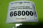 Ручка внутренняя двери передней левой (8K0837019) для Audi A4 (В8) с 2007-2015г (А4)