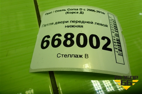 Петля двери передней левой нижняя для Opel Corsa D с 2006-2014г (Корса Д)