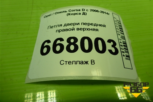 Петля двери передней правой верхняя для Opel Corsa D с 2006-2014г (Корса Д)
