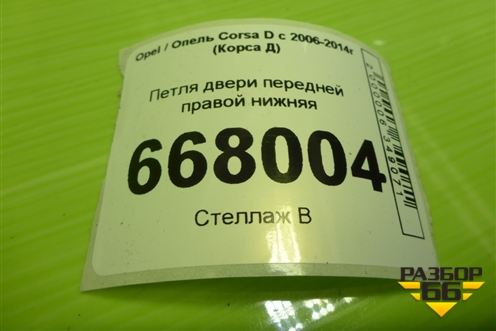 Петля двери передней правой нижняя для Opel Corsa D с 2006-2014г (Корса Д)
