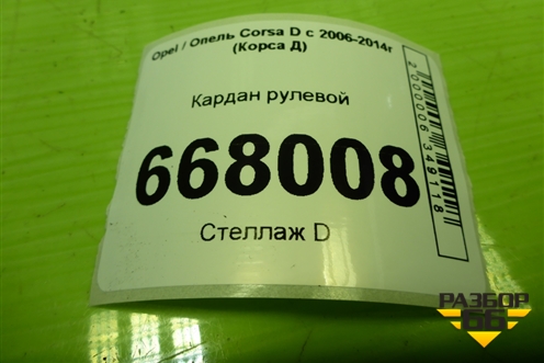 Кардан рулевой для Opel Corsa D с 2006-2014г (Корса Д)