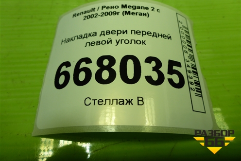 Накладка двери передней левой уголок (8200079928) для Renault Megane 2 с 2002-2009г (Меган)