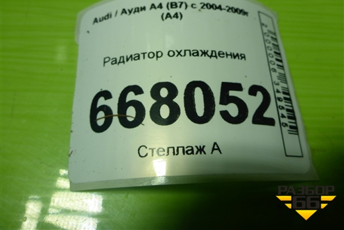 Радиатор охлаждения для Audi A4 (В7) с 2004-2009г (А4)