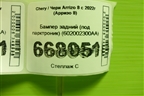 Бампер задний (под парктроник) (602002300AA) для Chery Arrizo 8 с 2022г (Арризо 8)