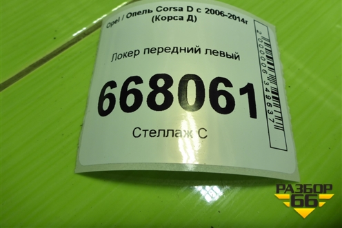 Локер передний левый (дубликат) (OPL15CO008) для Opel Corsa D с 2006-2014г (Корса Д)