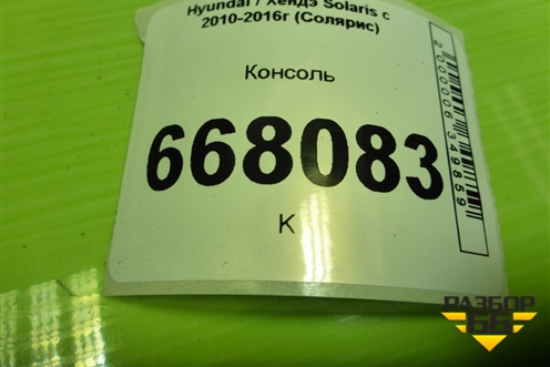 Консоль (846114L000RY) для Hyundai Solaris с 2010-2016г (Солярис)