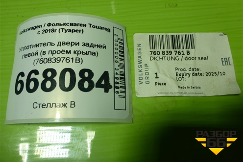 Уплотнитель двери задней левой (в проём крыла) (760839761B) для Volkswagen Touareg с 2018г (Туарег)