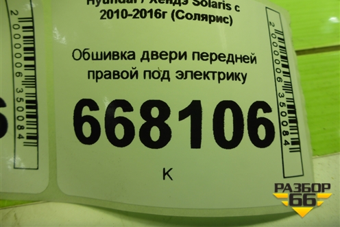 Обшивка двери передней правой под электрику (823604L010) для Hyundai Solaris с 2010-2016г (Солярис)