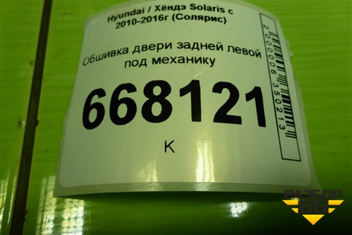 Обшивка двери задней левой под механику (седан) (833504L300) для Hyundai Solaris с 2010-2016г (Солярис)