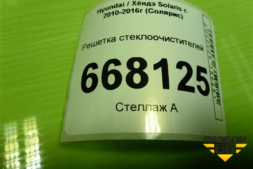 Решетка стеклоочистителей (дубликат) для Hyundai Solaris с 2010-2016г (Солярис)