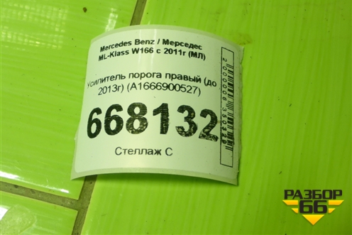 Усилитель порога правый (A1666900527) для Mercedes Benz GLE-Klass W166 с 2015г (ГЛЕ)