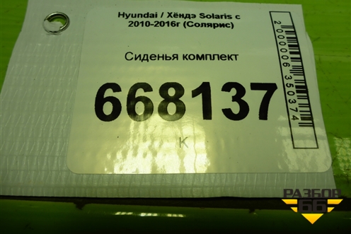Сиденья комплект (седан, без подогрева) для Hyundai Solaris с 2010-2016г (Солярис)