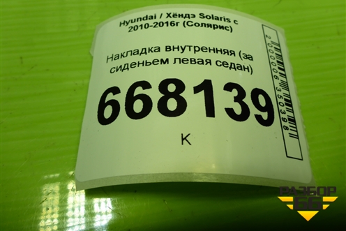 Накладка внутренняя (за сиденьем левая седан) (857221R000) для Hyundai Solaris с 2010-2016г (Солярис)