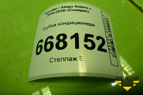 Трубка кондиционера для Hyundai Solaris с 2010-2016г (Солярис)