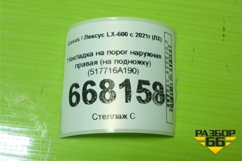 Накладка на порог наружная правая (на подножку) (517716A190) для Lexus LX-600 с 2021г (ЛХ)