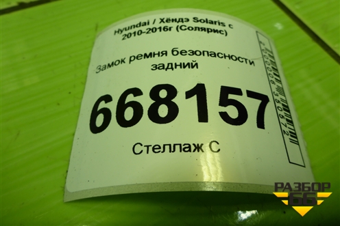 Замок ремня безопасности задний для Hyundai Solaris с 2010-2016г (Солярис)