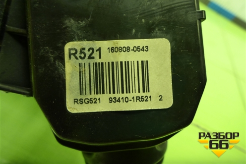 Переключатель поворотов (934101R521) для Hyundai Solaris с 2010-2016г (Солярис)