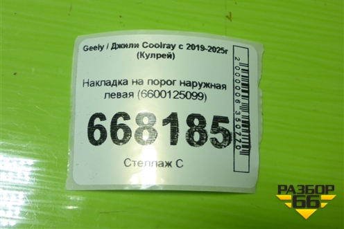 Накладка на порог наружная левая (6600125099) для Geely Coolray с 2019-2025г (Кулрей)