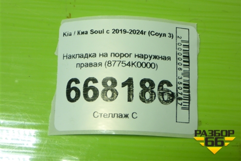 Накладка на порог наружная правая (87754K0000) для Kia Soul с 2019-2024г (Соул 3)