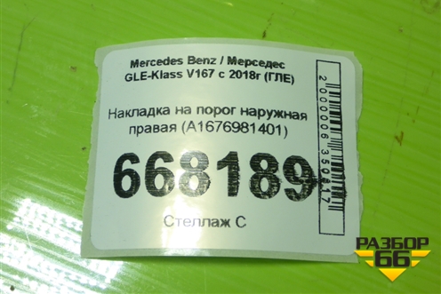 Накладка на порог наружная правая (A1676981401) для Mercedes Benz GLE-Klass V167 с 2018г (ГЛЕ)