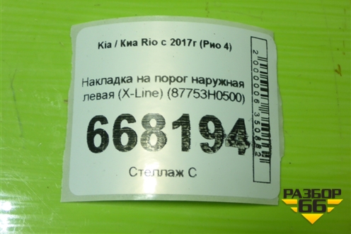 Накладка на порог наружная левая (X-Line) (87753H0500) для Kia Rio с 2017г (Рио 4)