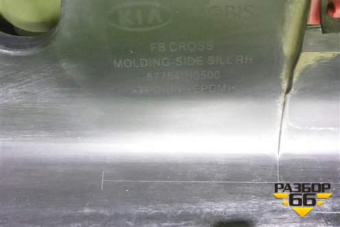 Накладка на порог наружная правая (X-Line) (87754H0500) для Kia Rio с 2017г (Рио 4)