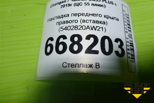 Накладка переднего крыла правого (вставка) (5402820AW21) для Changan CS55 PLUS с 2019г (ЦС 55 плюс)