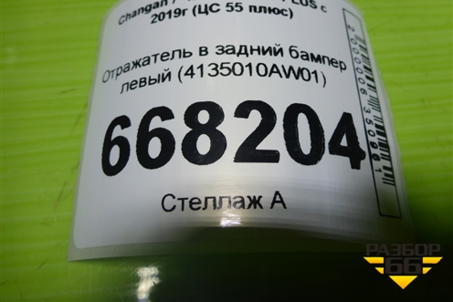 Отражатель в задний бампер левый (4135010AW01) для Changan CS55 PLUS с 2019г (ЦС 55 плюс)