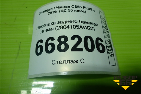 Накладка заднего бампера левая (2804105AW20) для Changan CS55 PLUS с 2019г (ЦС 55 плюс)