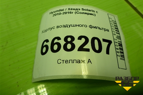 Корпус воздушного фильтра (281101R300) для Hyundai Solaris с 2010-2016г (Солярис)