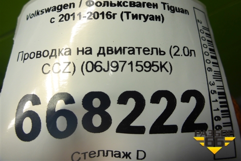 Проводка на двигатель (2.0л CCZ) (06J971595K) для Volkswagen Tiguan с 2011-2016г (Тигуан)