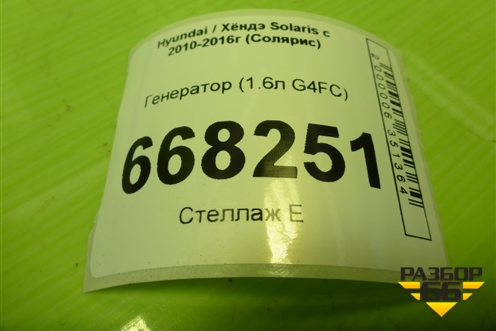 Генератор (1.6л G4FC) (373002B610) для Hyundai Solaris с 2010-2016г (Солярис)