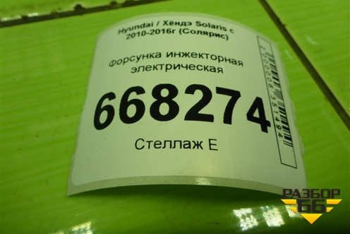 Форсунка инжекторная электрическая (1.6л G4FC) (3531026600) для Hyundai Solaris с 2010-2016г (Солярис)