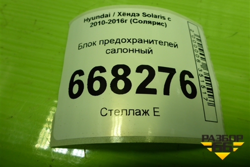 Блок предохранителей салонный (919504L512) для Hyundai Solaris с 2010-2016г (Солярис)