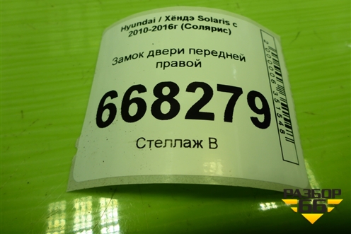 Замок двери передней правой для Hyundai Solaris с 2010-2016г (Солярис)