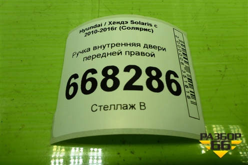 Ручка внутренняя двери передней правой (82623RB000) для Hyundai Solaris с 2010-2016г (Солярис)