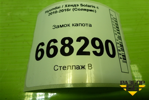 Замок капота для Hyundai Solaris с 2010-2016г (Солярис)
