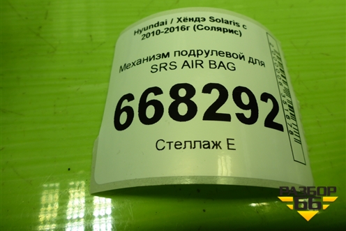 Механизм подрулевой для SRS AIR BAG для Hyundai Solaris с 2010-2016г (Солярис)