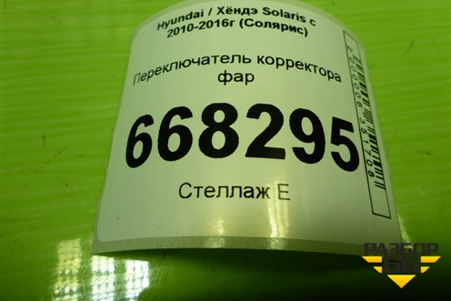 Переключатель корректора фар для Hyundai Solaris с 2010-2016г (Солярис)