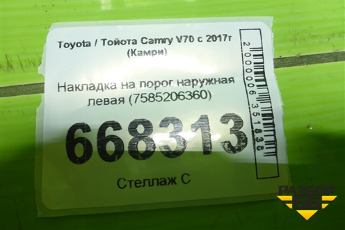 Накладка на порог наружная левая (7585206360) для Toyota Camry V70 с 2017г (Камри)