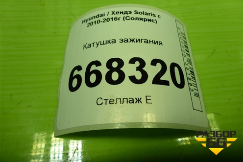 Катушка зажигания (дубликат 1.6л G4FC) (SPL1067) для Hyundai Solaris с 2010-2016г (Солярис)