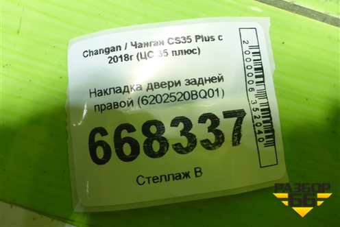Накладка двери задней правой (6202520BQ01) для Changan CS35 Plus с 2018г (ЦС 35 плюс)