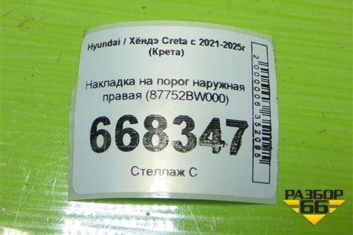 Накладка на порог наружная правая (87752BW000) для Hyundai Creta с 2021-2025г (Крета)