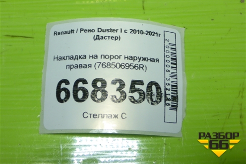 Накладка на порог наружная правая (768506956R) для Renault Duster I с 2010-2021г (Дастер)