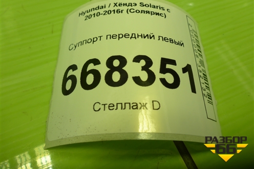 Суппорт передний левый для Hyundai Solaris с 2010-2016г (Солярис)