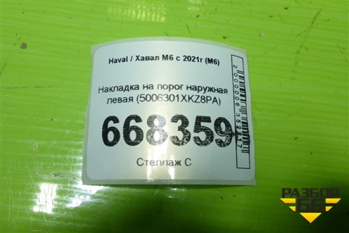 Накладка на порог наружная левая (5006301XKZ8PA) для Haval M6 с 2021г (М6)