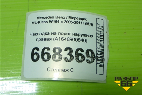 Накладка на порог наружная правая (A1646900840) для Mercedes Benz ML-Klass W164 c 2005-2011г (МЛ)