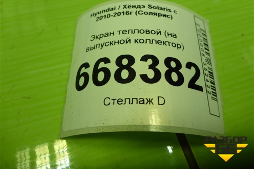 Экран тепловой (1.6л G4FC на выпускной коллектор) для Hyundai Solaris с 2010-2016г (Солярис)