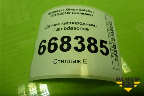 Датчик кислородный / Lambdasonde (1.6л G4FC) (392102B160) для Hyundai Solaris с 2010-2016г (Солярис)